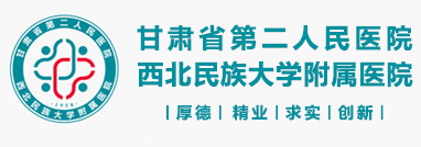 甘肃省第二人民医院