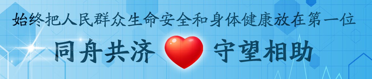 同舟共济  守望相助