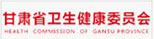 甘肃省卫生健康委员会